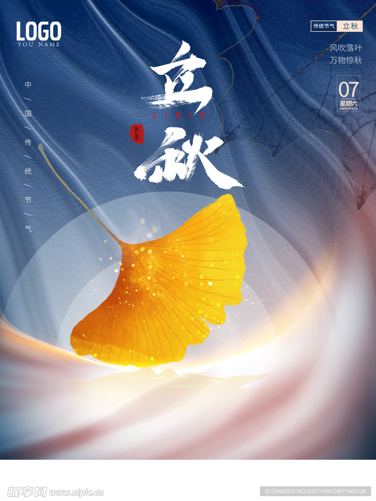 立秋