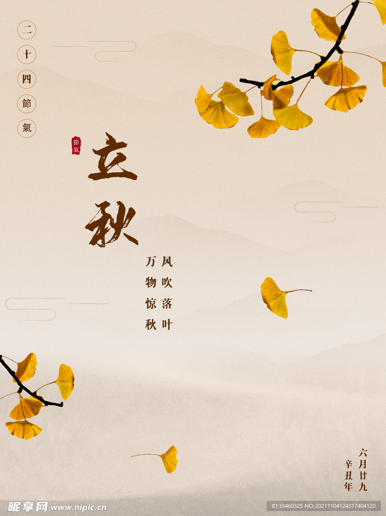 立秋