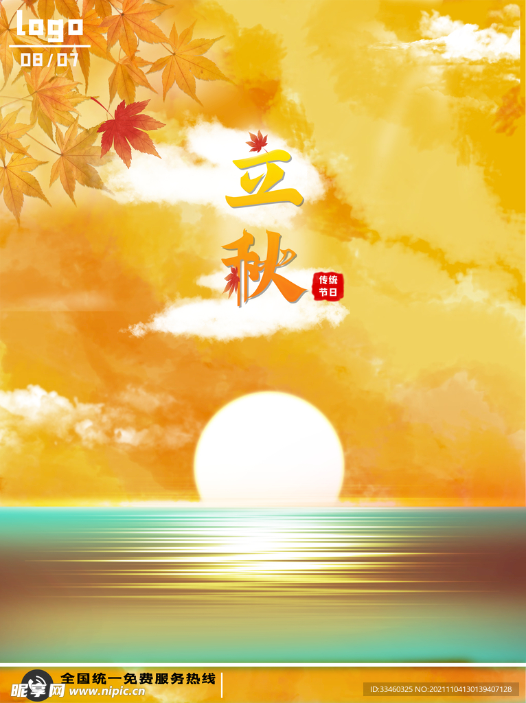 立秋
