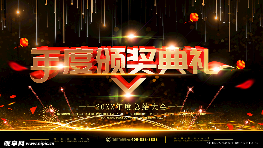 年度颁奖典礼