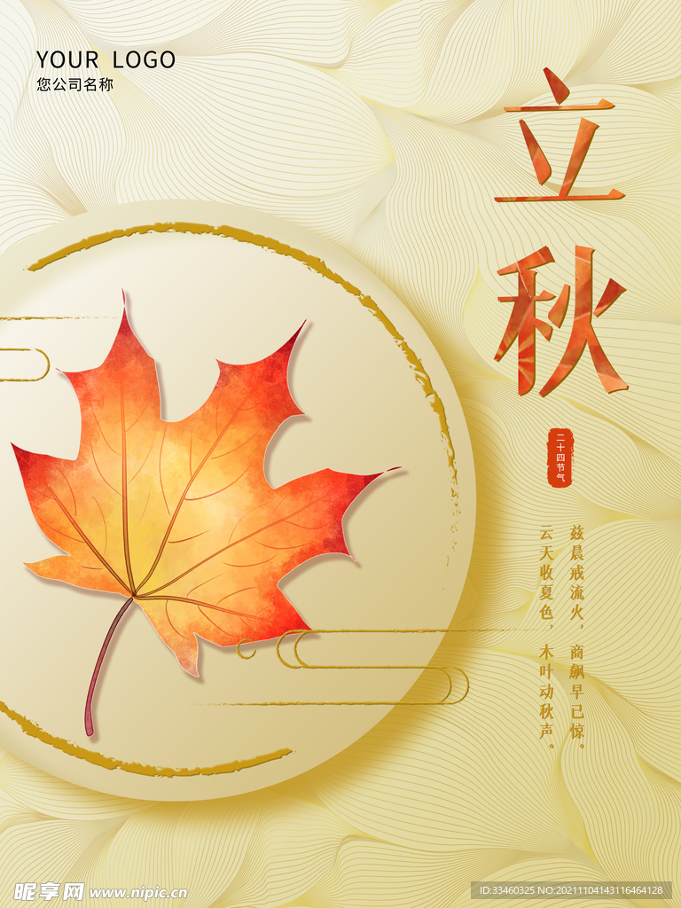 立秋