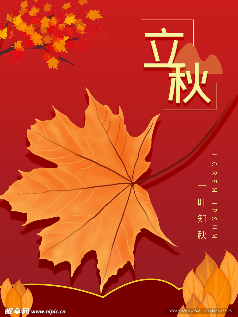 立秋