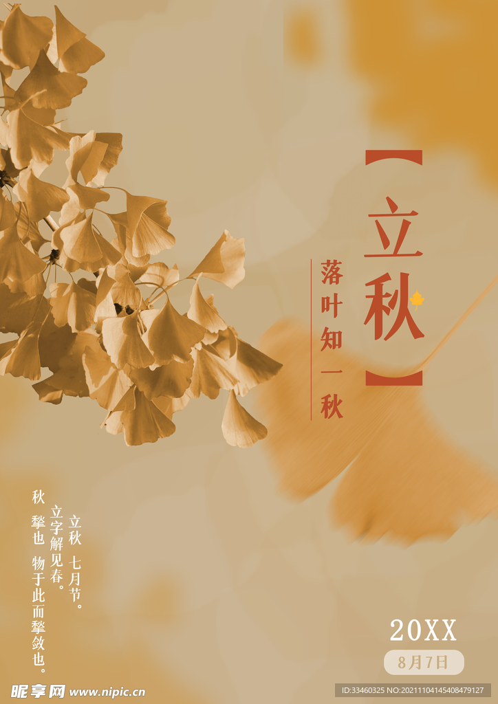 立秋