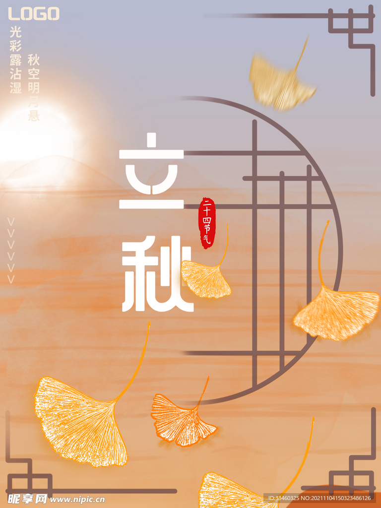 立秋