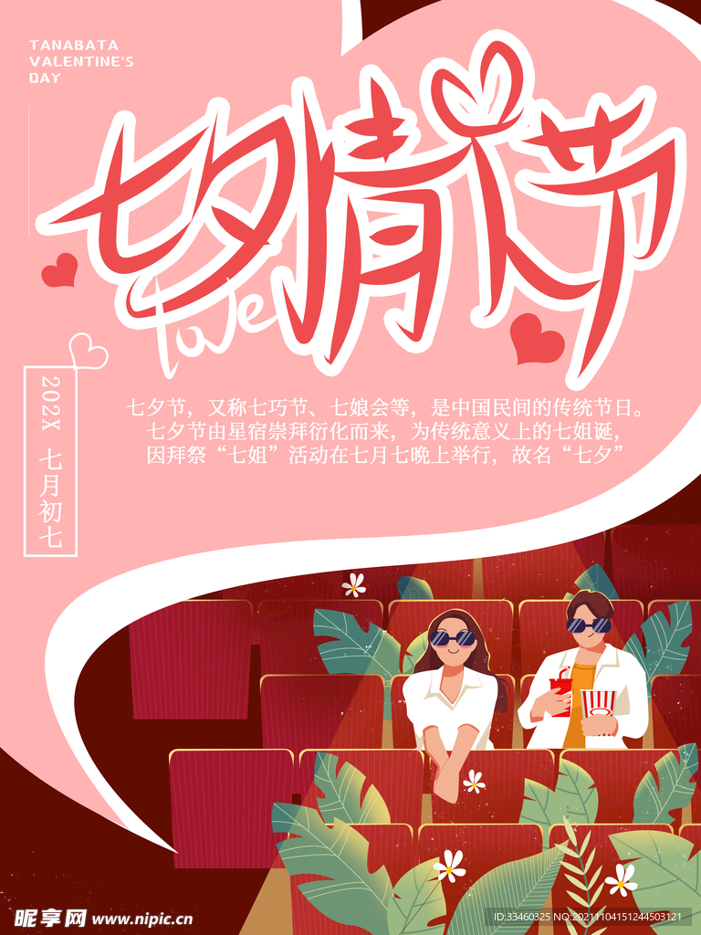 七夕情人节