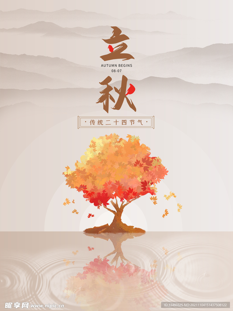立秋