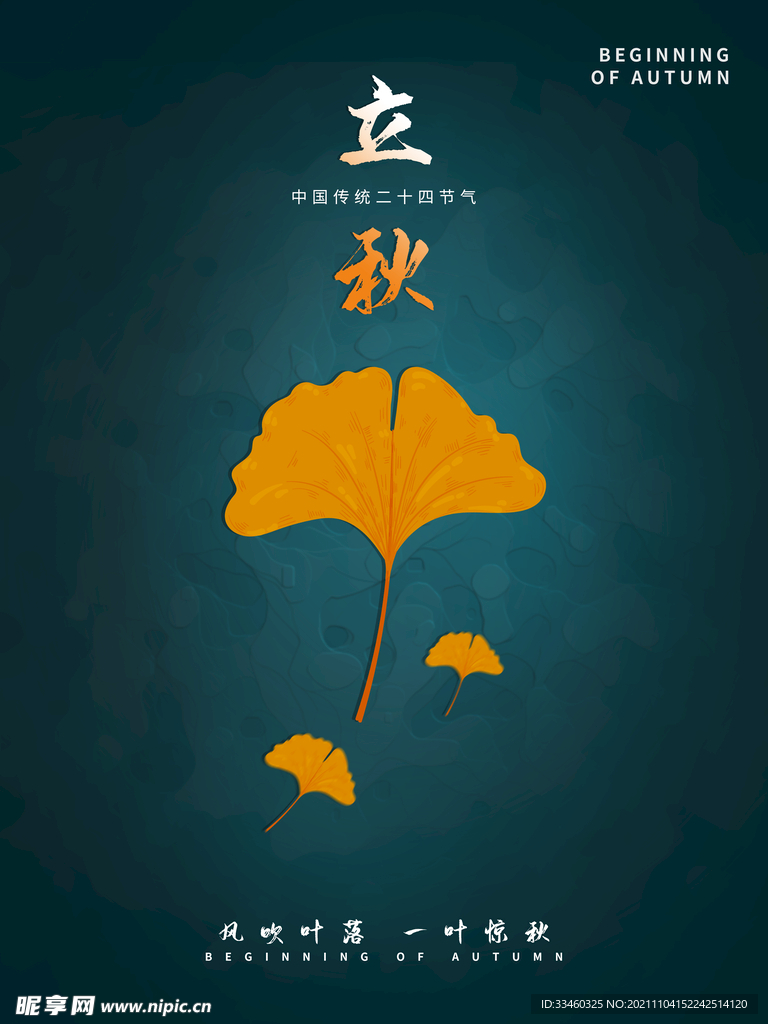 立秋