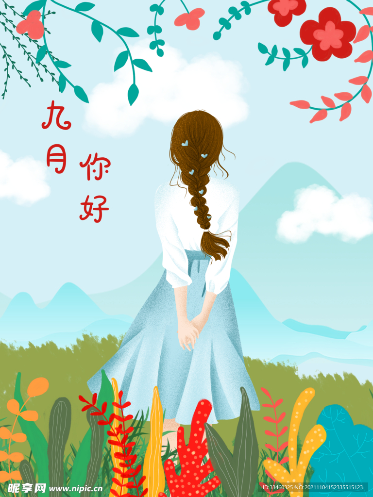 九月你好