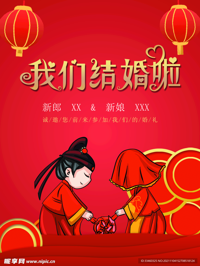 我们结婚啦
