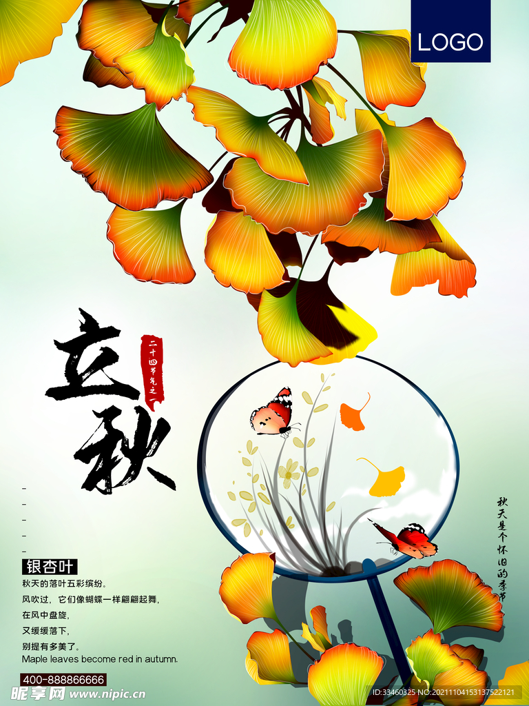 立秋