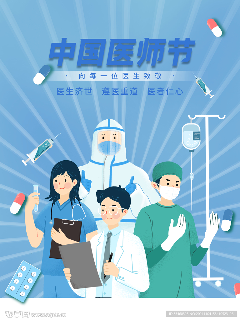 中国医师节