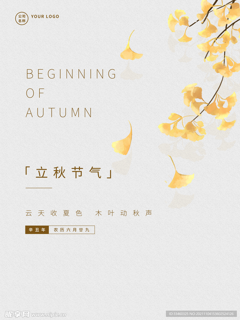 立秋节气