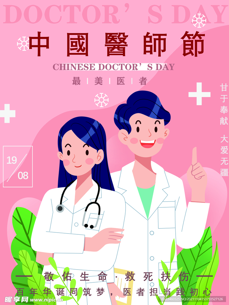 中国医师节