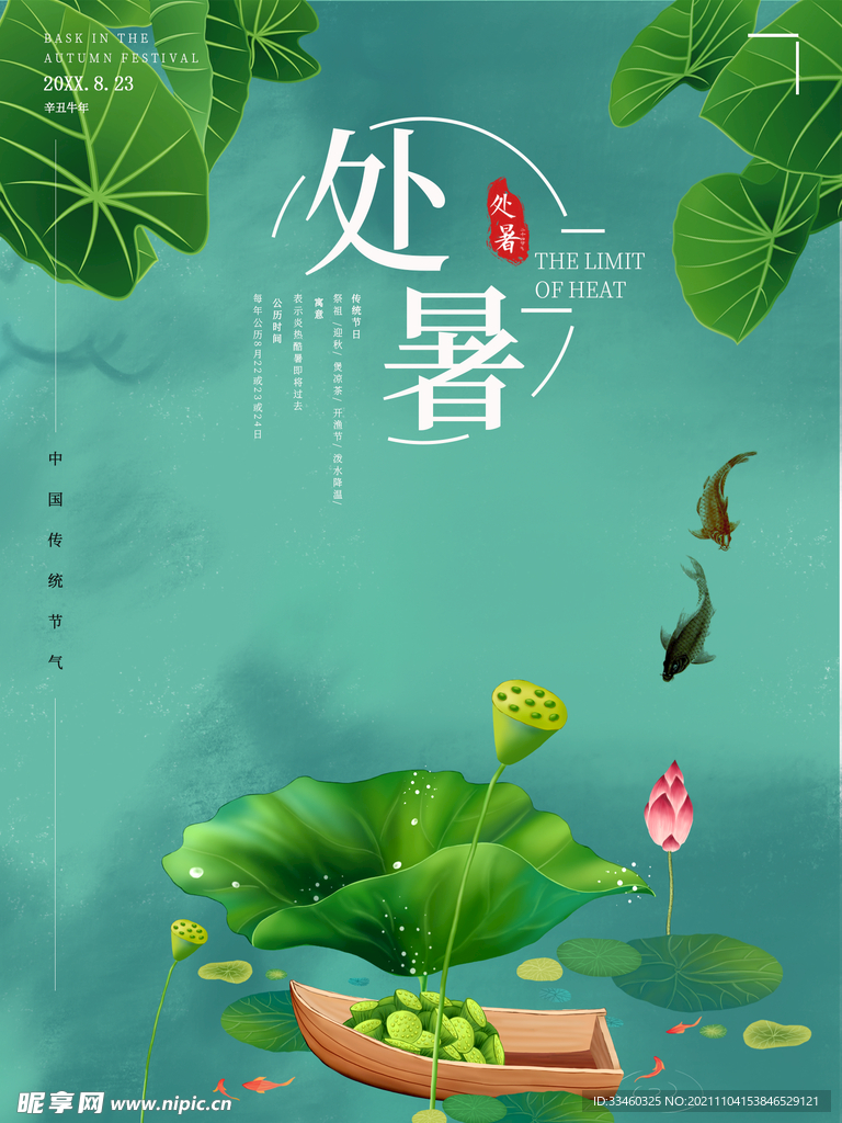 处暑
