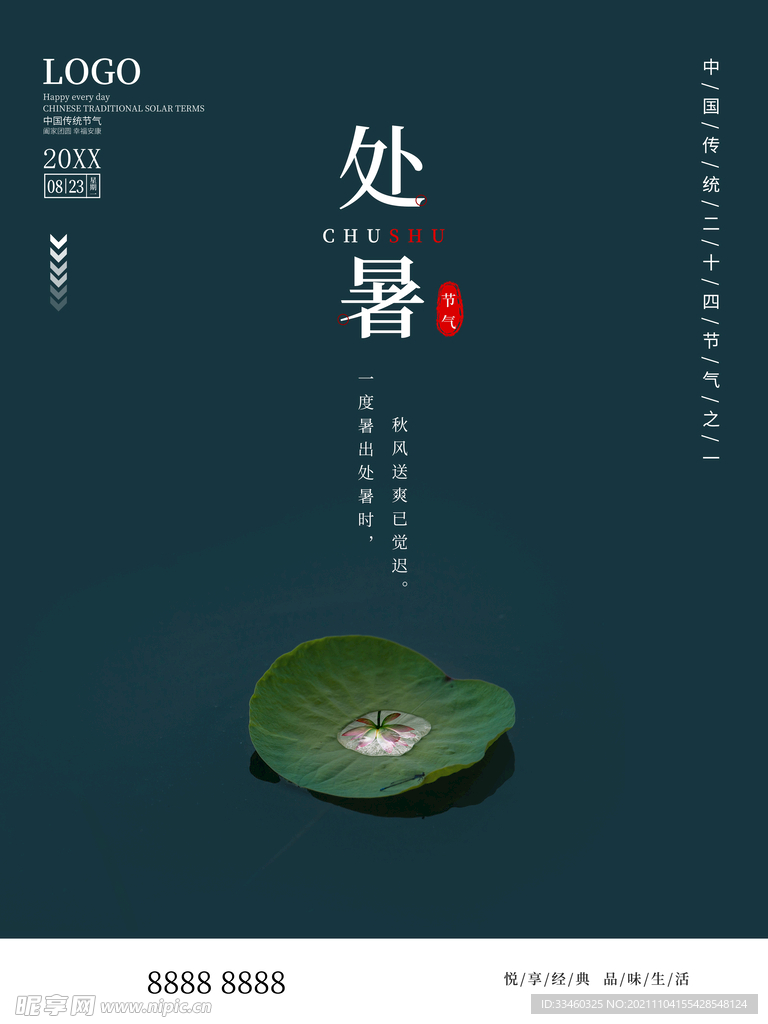 处暑