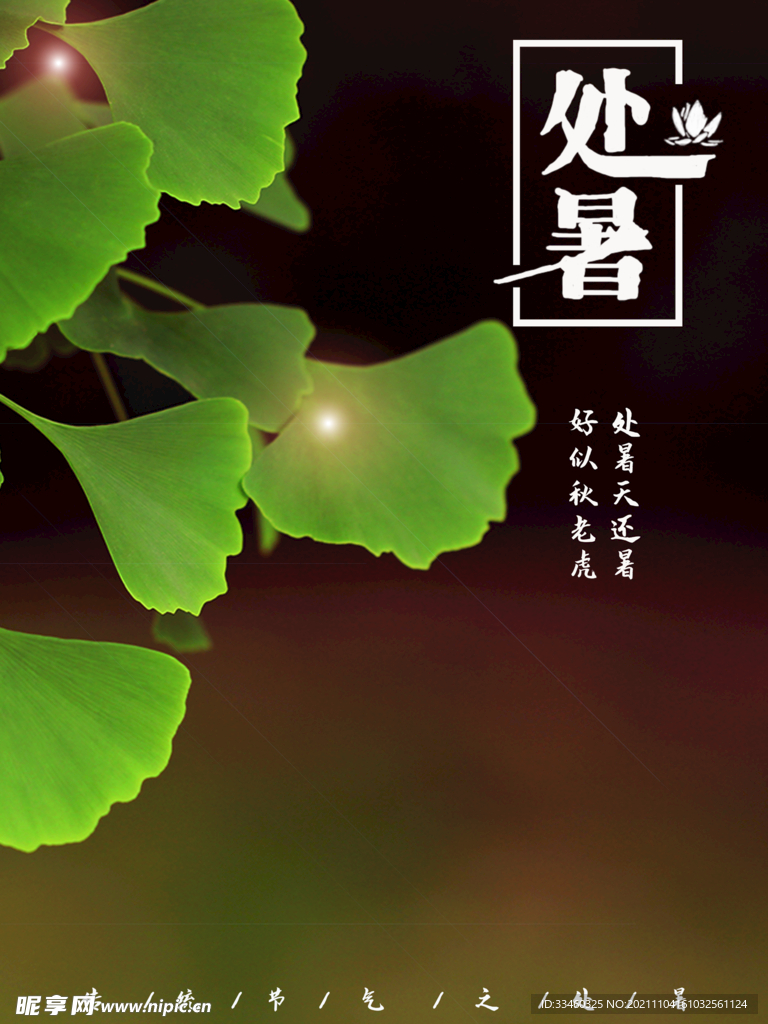 处暑