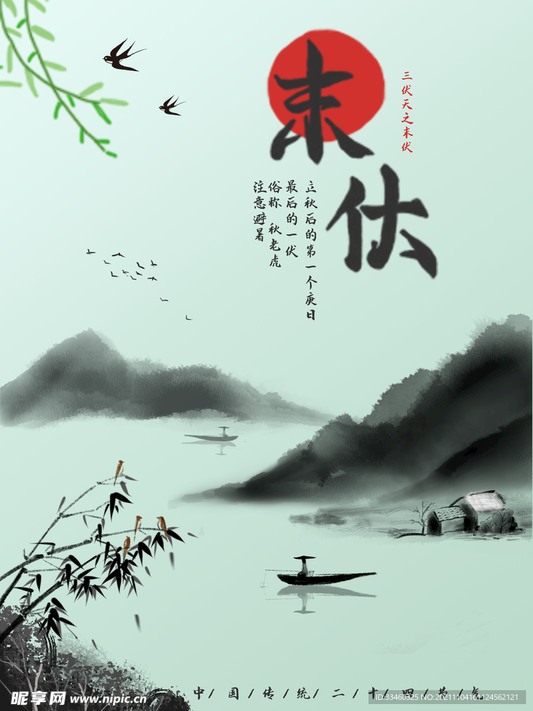 末伏