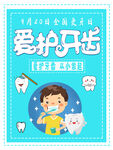 爱护牙齿