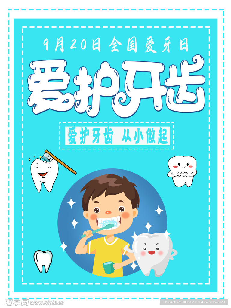 爱护牙齿