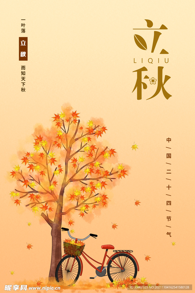 立秋