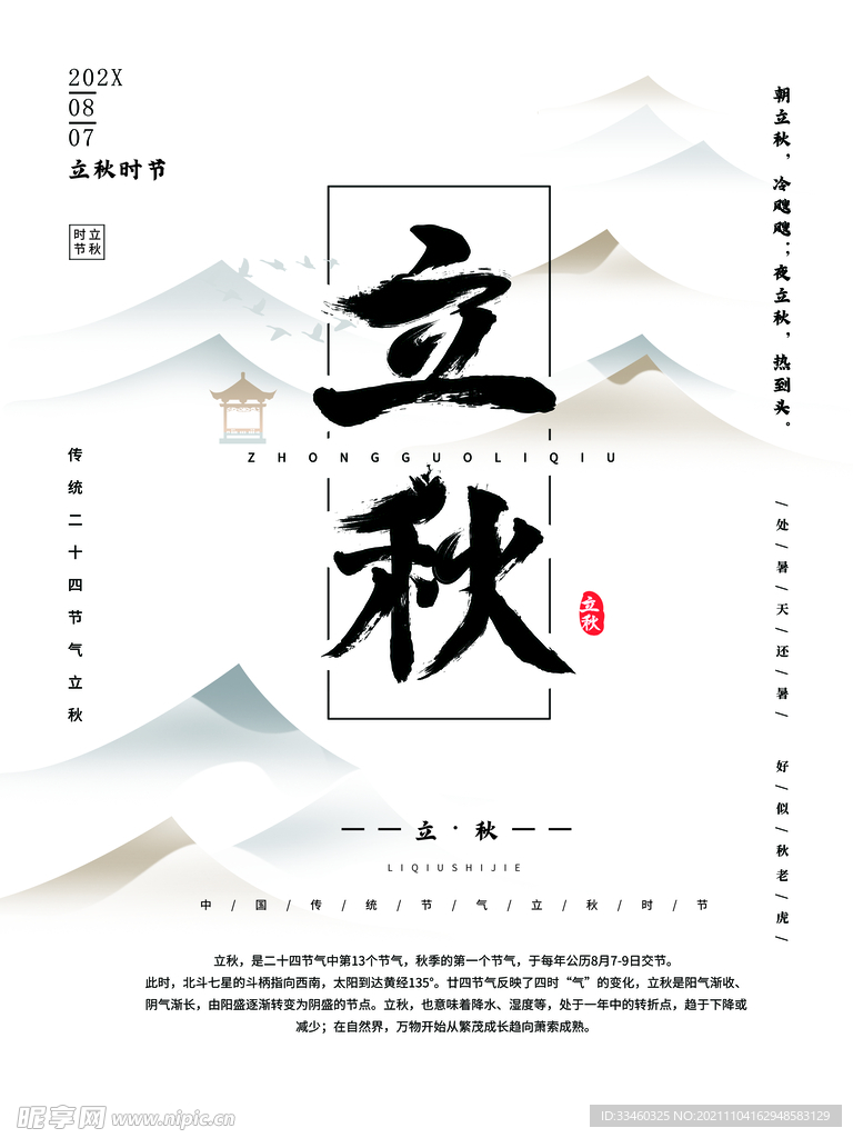 立秋