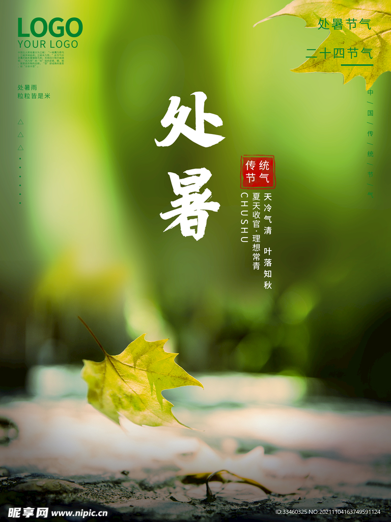 处暑