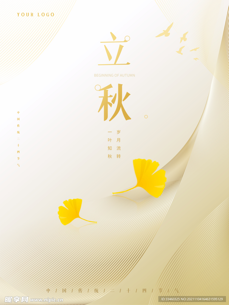 立秋