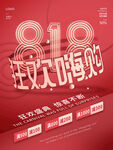 818狂欢嗨购