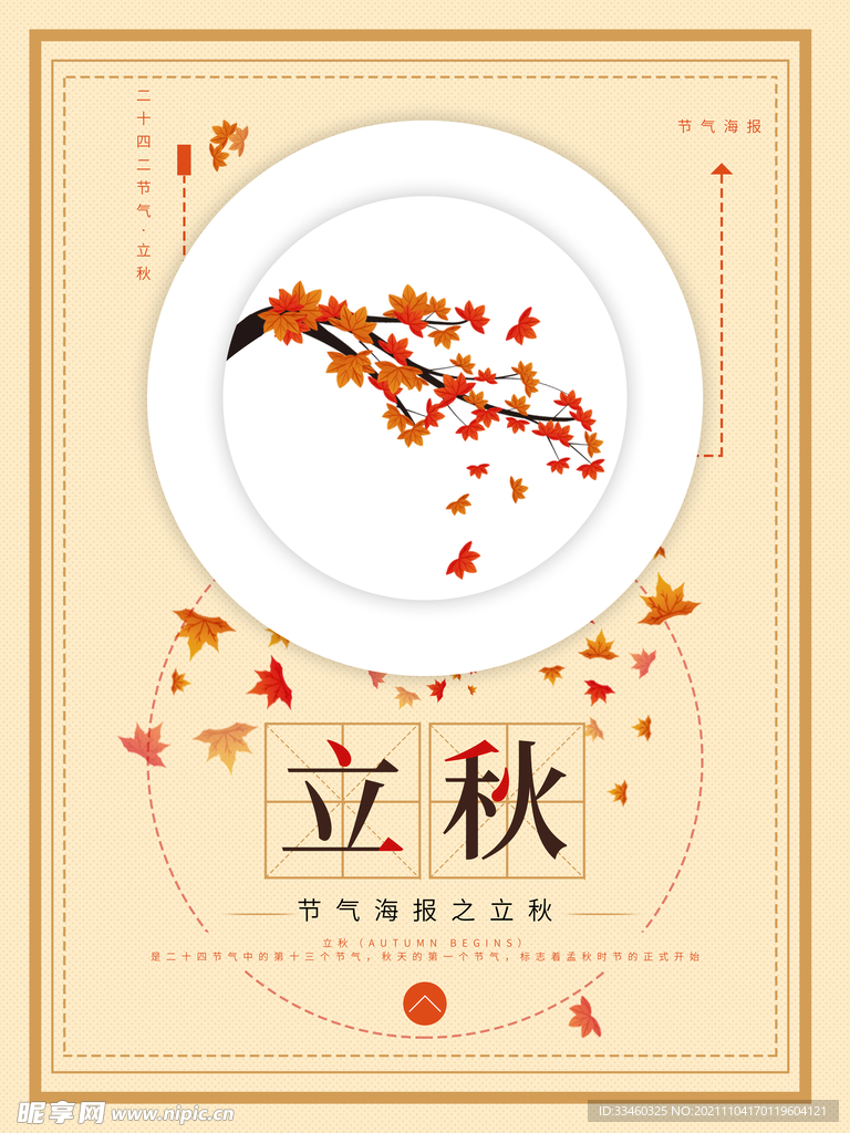 立秋