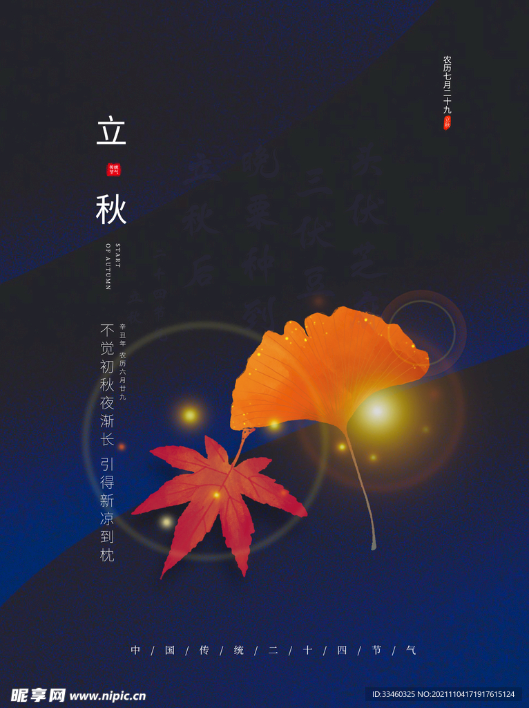 立秋