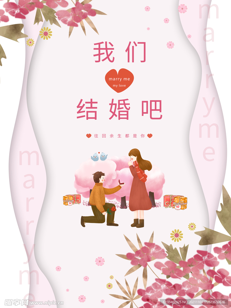 我们结婚吧