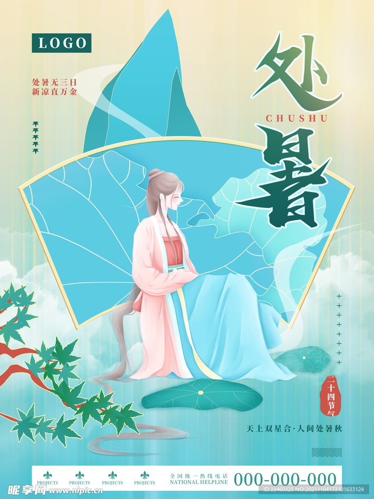 处暑