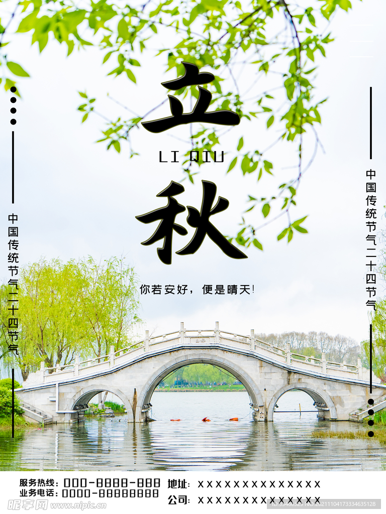 立秋