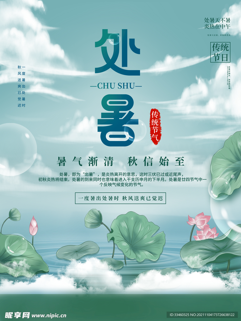 处暑