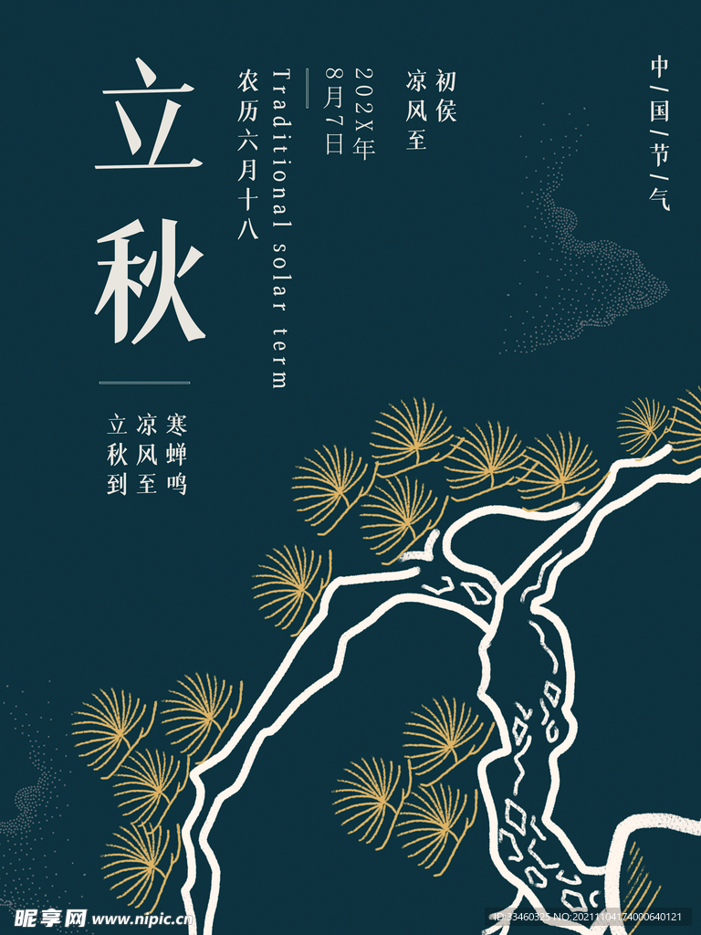 立秋