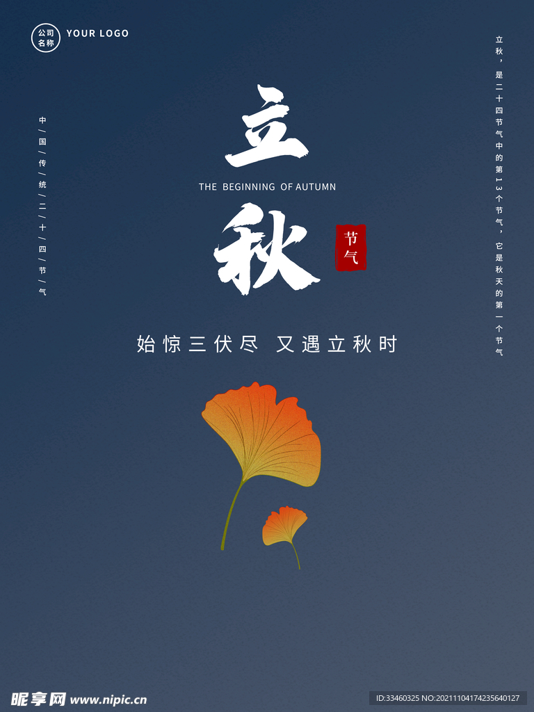 立秋