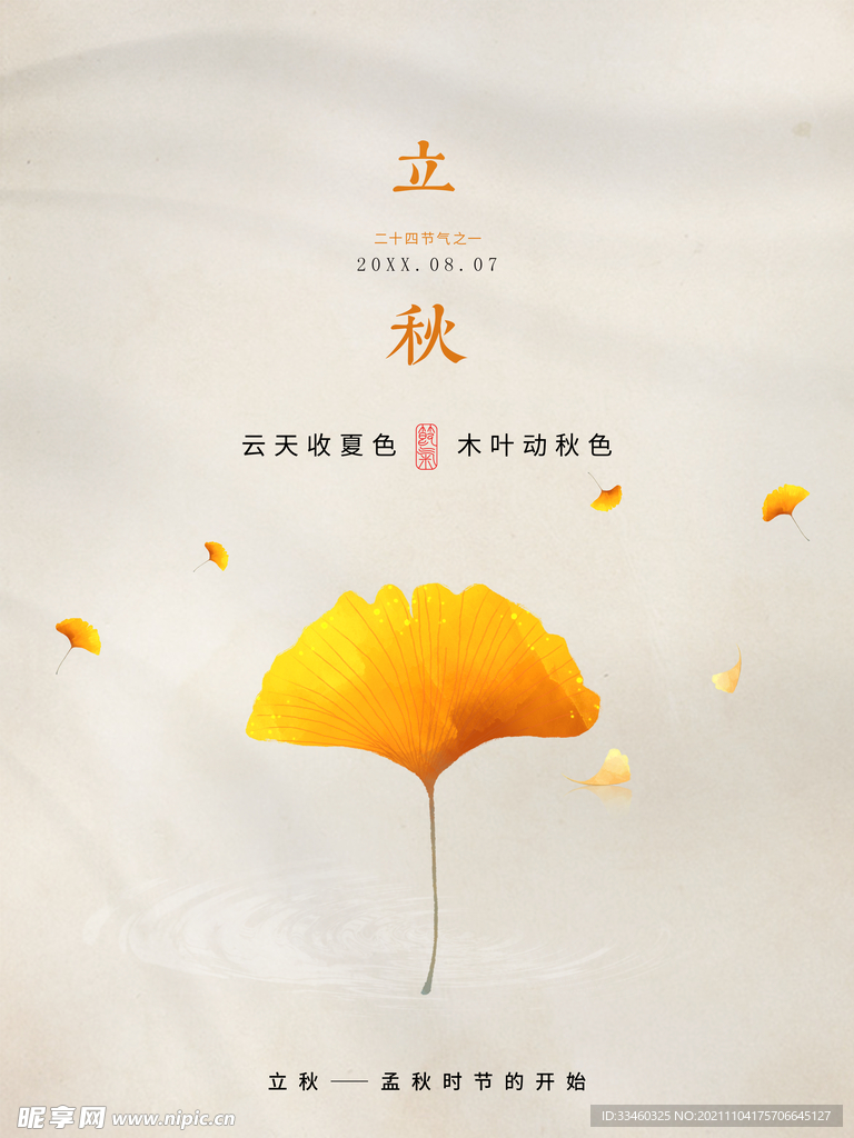 立秋