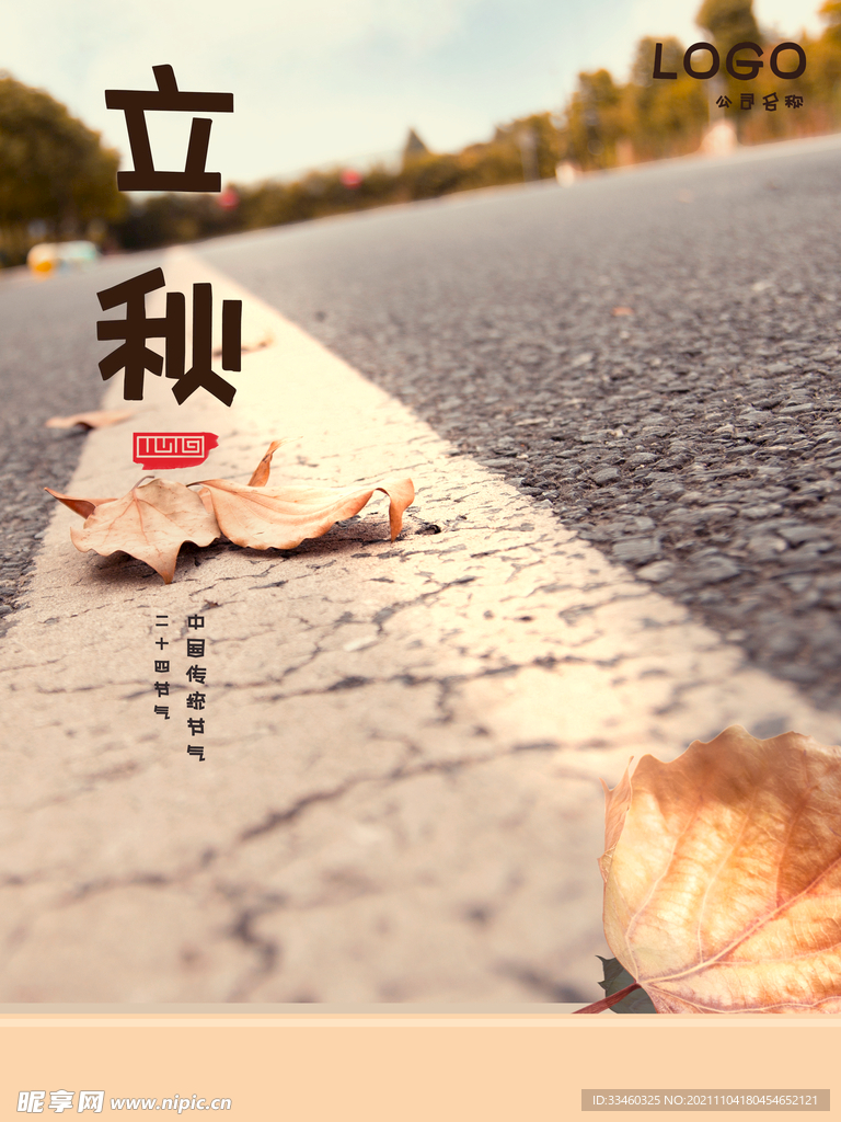 立秋