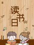 读书日