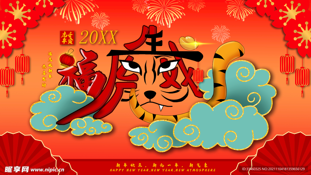 虎年