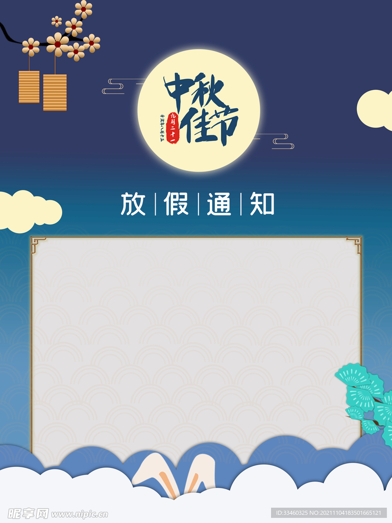 中秋佳节
