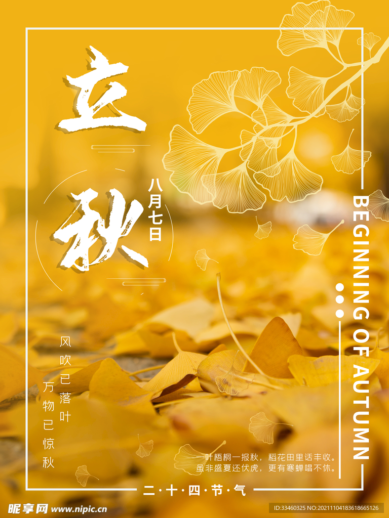 立秋
