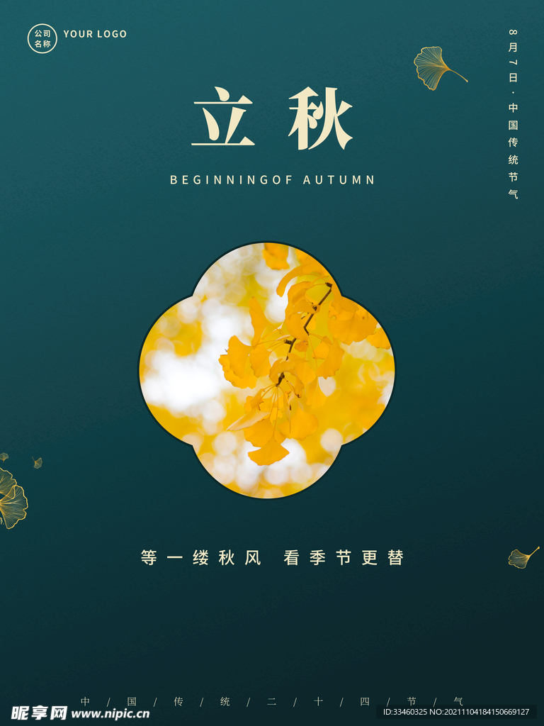 立秋