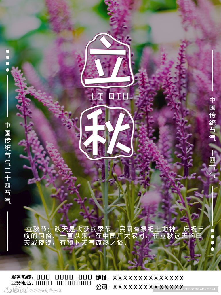 立秋