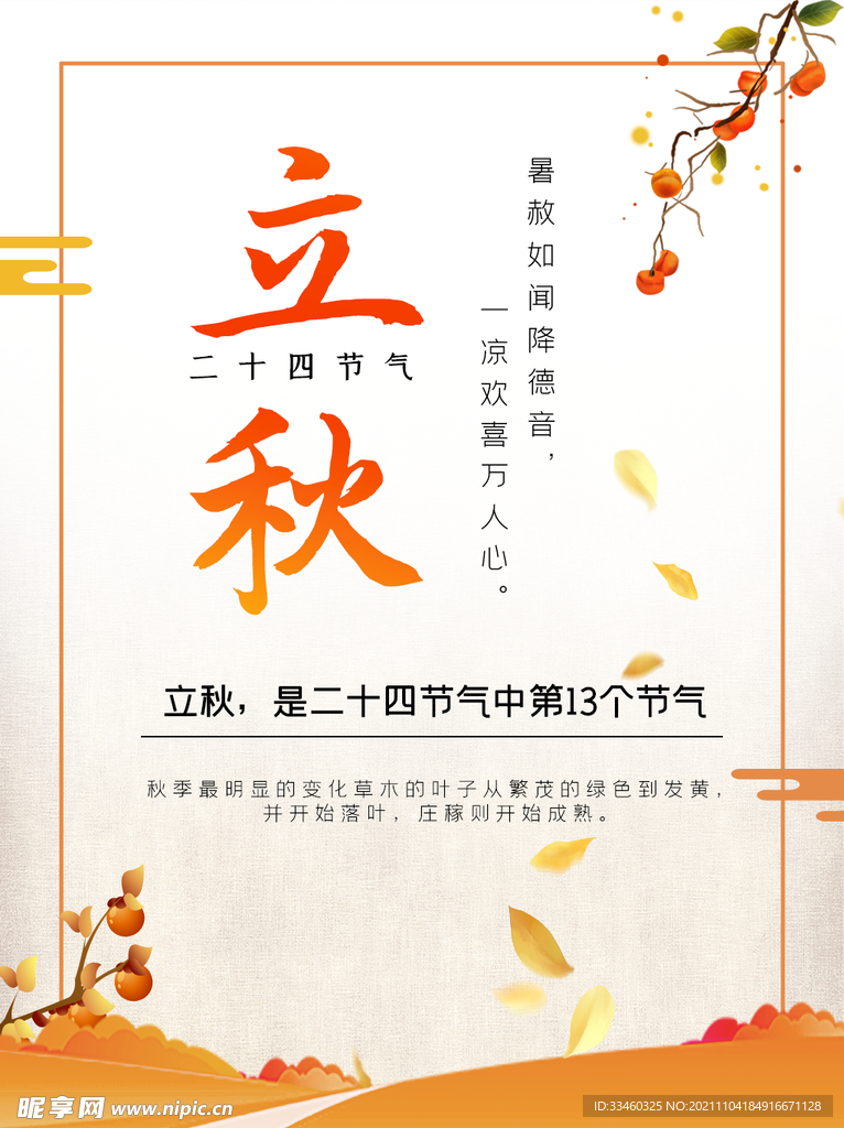 立秋