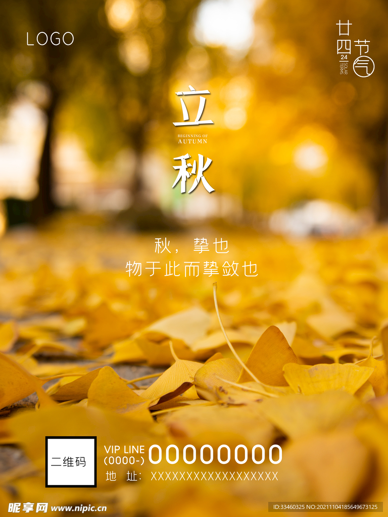 立秋