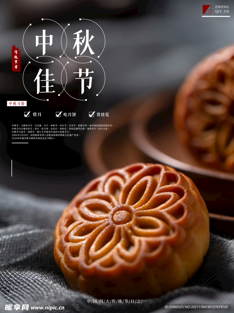 中秋佳节