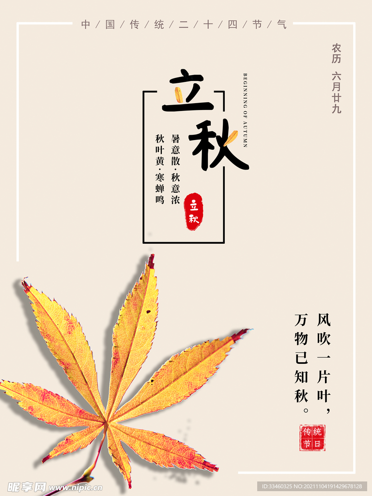 立秋