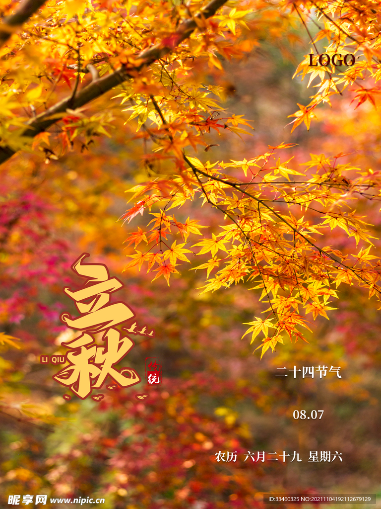 立秋