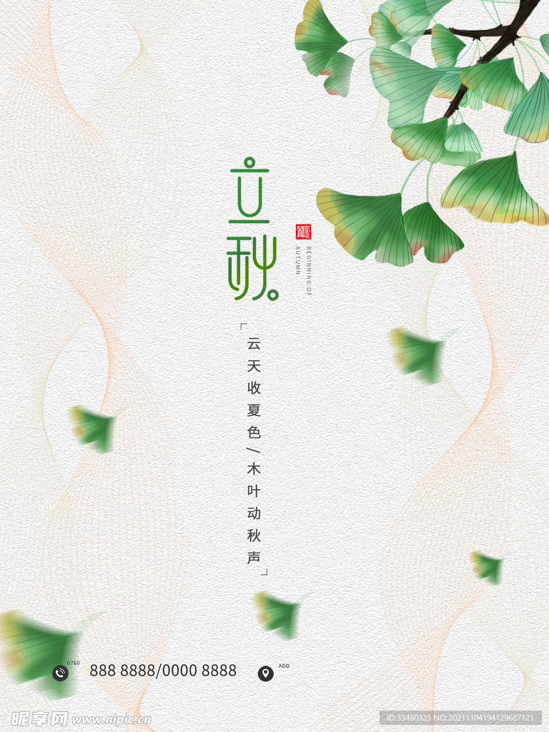 立秋